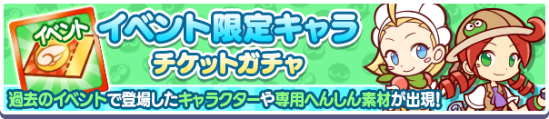 イベント限定キャラチケットガチャ 新登場 ぷよp交換所 一部ラインナップ変更のお知らせ ぷよぷよ クエスト ぷよクエ 公式サイト ぷよっと楽しいパズルrpg