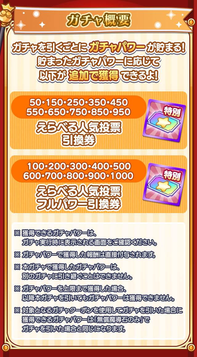 人気投票フルパワーピックアップガチャ_ガチャ概要.png