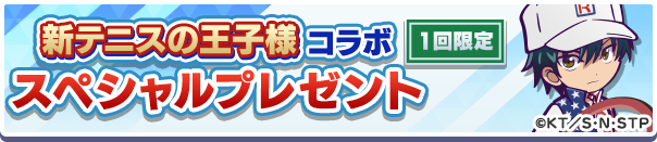 新テニスの王子様コラボスペシャルプレゼント公式バナー.png