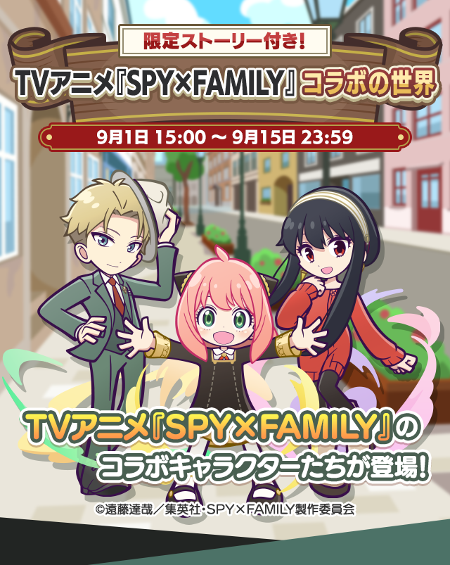 TVアニメ『SPY×FAMILY』コラボの世界_260901TOP.png