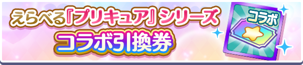 えらべる『プリキュア』シリーズコラボ引換券公式バナー.png