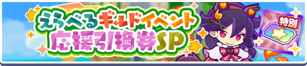 1234_えらべるギルドイベント応援引換券SP公式バナー.png