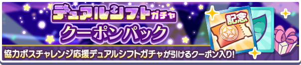 新アイテムパック「デュアルシフトガチャクーポンパック」販売開始!