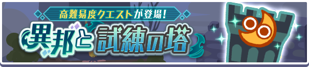 高難易度クエスト「異邦と試練の塔」イベント概要