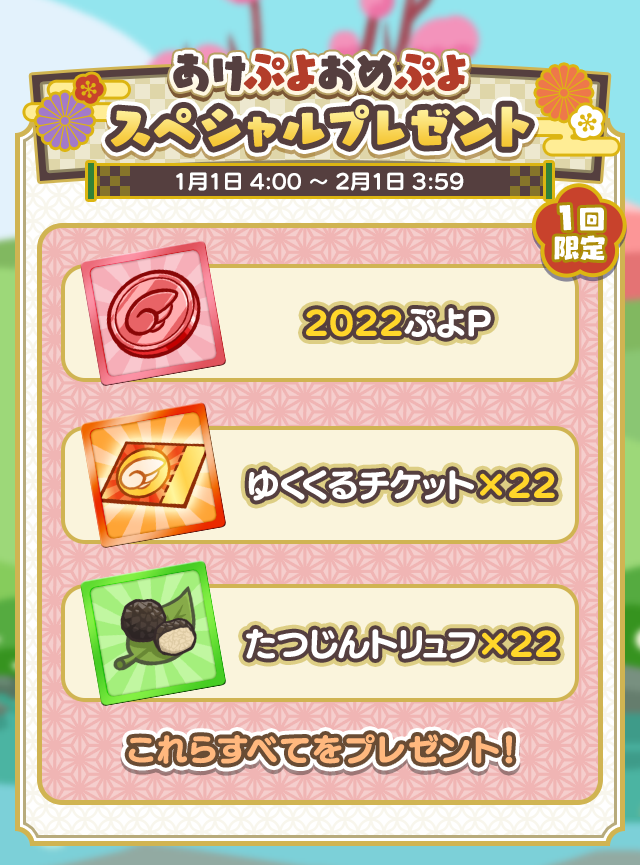 1回限定 あけぷよおめぷよ スペシャルプレゼント 開催のお知らせ ぷよぷよ クエスト ぷよクエ 公式サイト ぷよっと楽しいパズルrpg 1回限定 あけぷよおめぷよ スペシャルプレゼント 開催のお知らせ ぷよぷよ クエスト ぷよクエ 公式サイト ぷよっと楽しいパズルrpg