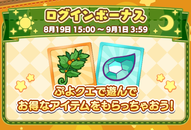ぷよクエクロニクルキャンペーン_ログインボーナス.png