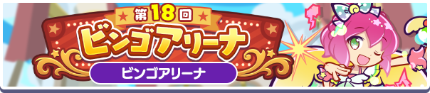 「第18回ビンゴアリーナ」開催のお知らせ
