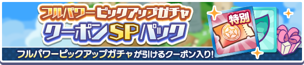 新アイテムパック「フルパワーピックアップガチャクーポンSPパック」販売開始！