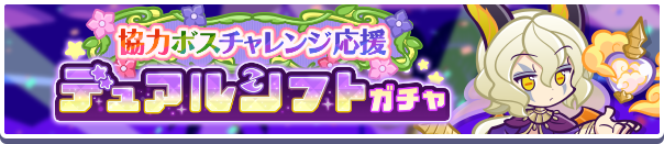 ［もくもく魔王のウルク］［しほうめぐりのレイラ］新登場！「協力ボスチャレンジ応援デュアルシフトガチャ」開催のお知らせ