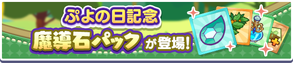 新アイテムパック！「ぷよの日記念魔導石パック」販売開始！