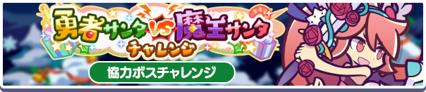 勇者サンタVS魔王サンタチャレンジ公式バナー.png