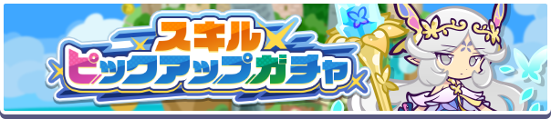 「スキルピックアップガチャ」開催のお知らせ