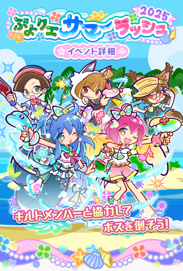 ぷよクエサマーラッシュ2025_TOP.png