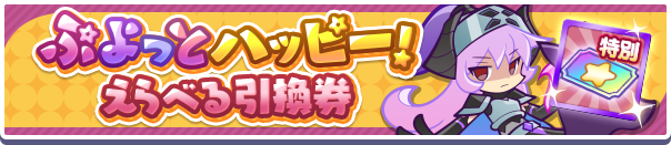 ぷよっとハッピー引換券公式バナー.png