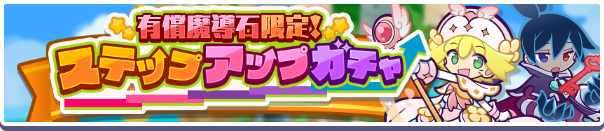 回数限定！「有償魔導石限定！ステップアップガチャ」開催のお知らせ