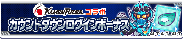 「仮面ライダー コラボカウントダウンログインボーナス」開催のお知らせ