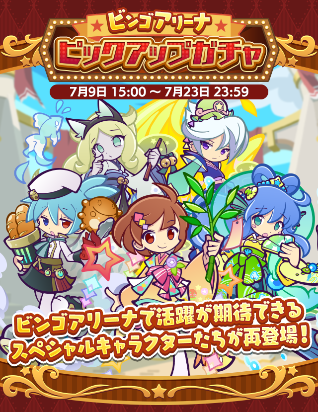 ビンゴアリーナピックアップガチャ2507_top.png