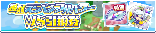 1019_復刻えらべるフルパワーWS引換券公式バナー.png