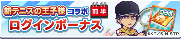 新テニスの王子様コラボログインボーナス前半公式バナー.png