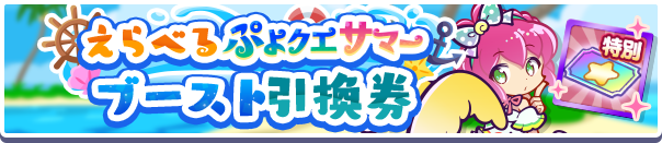 1202_えらべるぷよクエサマーブースト引換券公式バナー.png