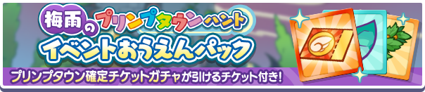 新アイテムパック「梅雨のプリンプタウンハントイベントおうえんパック」販売開始！