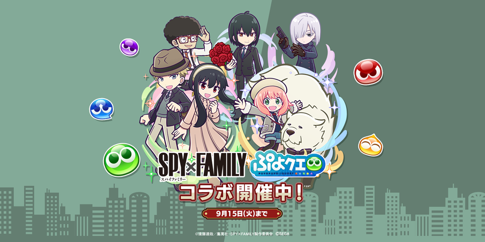 【スパイファミリーコラボ_2回目】開催中