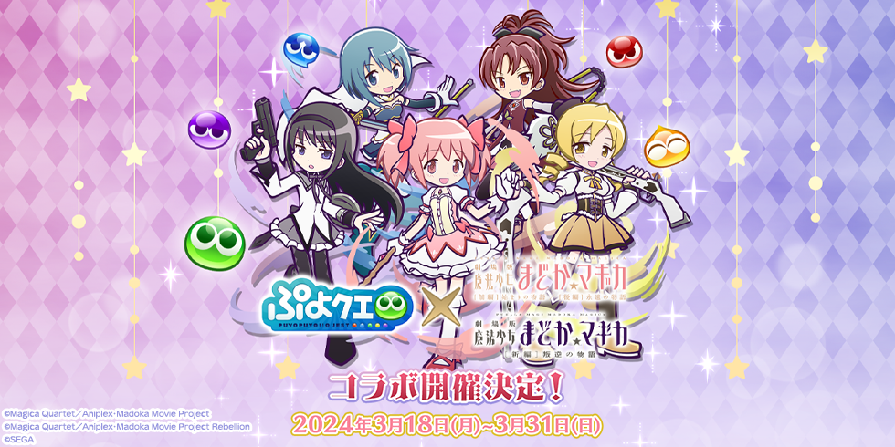 ぷよぷよ!!クエスト(ぷよクエ)公式サイト｜ぷよっと楽しいパズルRPG