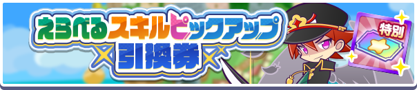1188._えらべるスキルピックアップ引換券公式バナー.png