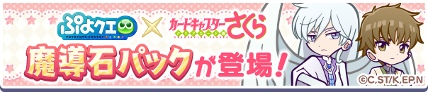  新アイテムパック！「カードキャプターさくらコラボ魔導石パック」販売開始！