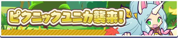 「ピクニックユニカ襲来！」イベント概要