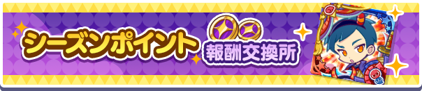 ［鬼侍せんぱいロキアー］新登場！「シーズンポイント報酬交換所」交換ラインナップ追加のお知らせ