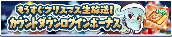 「もうすぐクリスマス生放送！カウントダウンログインボーナス」開催のお知らせ