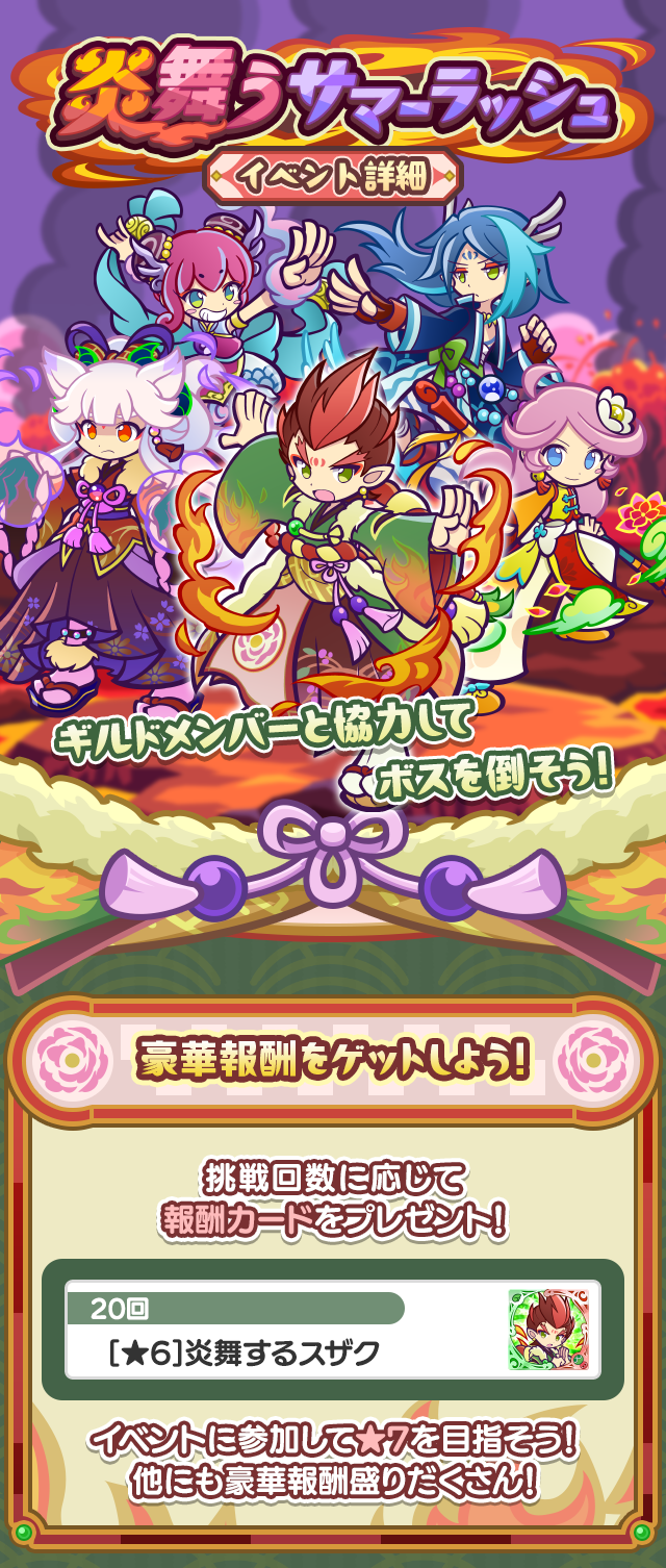 炎舞うサマーラッシュ_260825TOP.png