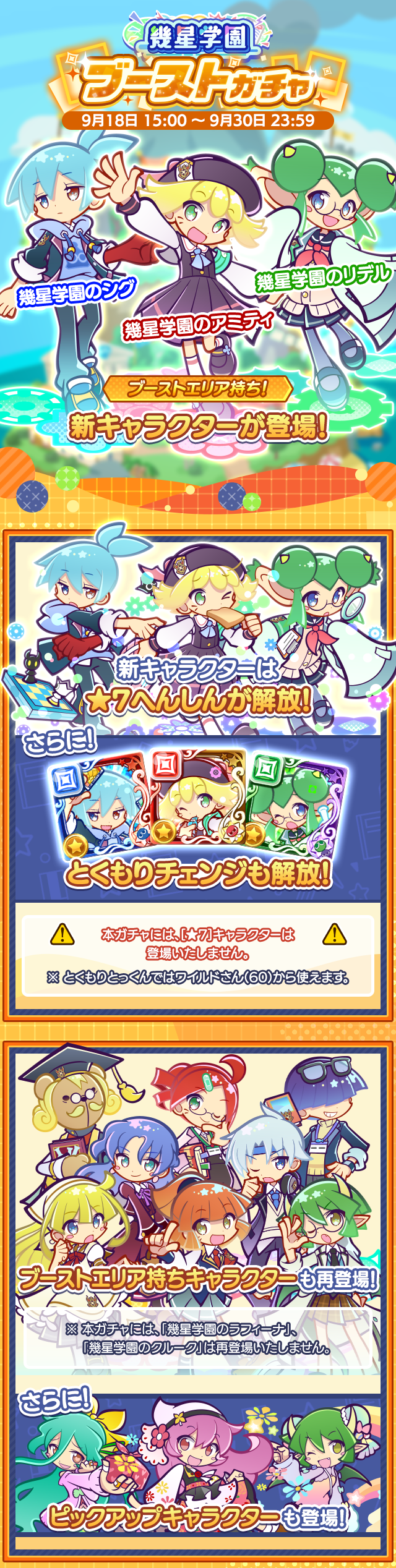 幾星学園ブーストガチャ202509_TOP.png