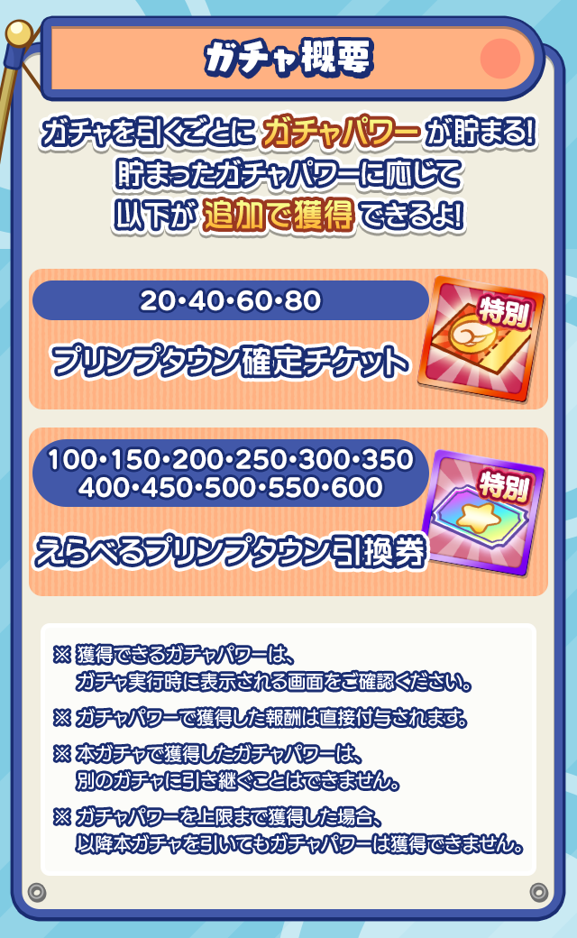 プリンプタウンガチャ202609_ガチャ概要.png