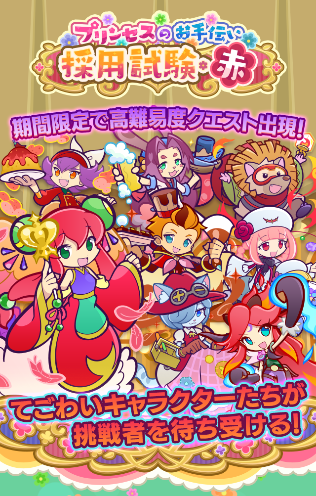 プリンセスのお手伝い採用試験・赤_TOP.png