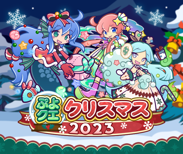 ぷよクエクリスマス2023キャンペーン」開催のお知らせ | ぷよぷよ