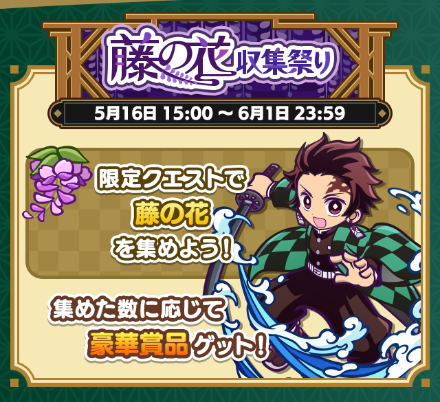 鬼滅の刃 コラボイベントまとめ_藤の花収集祭り.png