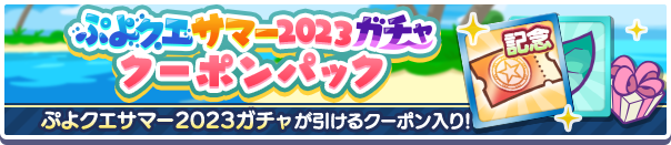 ぷよクエサマー2023ガチャクーポンパック公式バナー.png