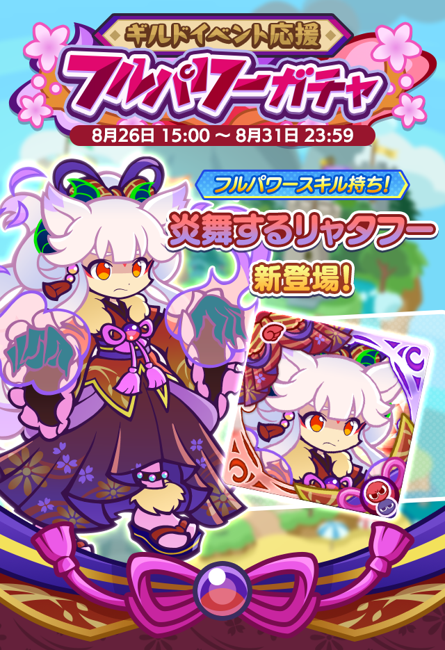 ギルドイベント応援フルパワーガチャ260826_TOP.png