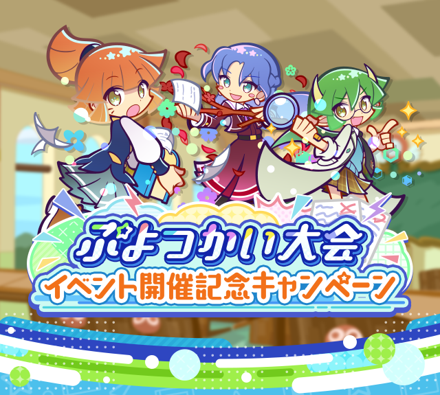 ぷよつかい大会開催キャンペーンtop.png