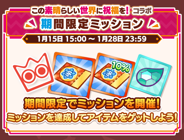 この素晴らしい世界に祝福を！コラボイベント_期間限定ミッション.png