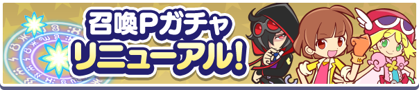 【追記 6月7日 17:10】「召喚Pガチャ」召喚ラインナップ追加のお知らせ