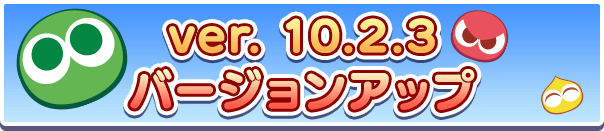 ver.10.2.3バージョンアップのお知らせ