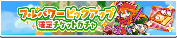 18224_フルパワー確定チケットガチャ公式バナー.png
