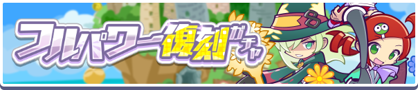 ガチャパワーを貯めると「復刻フルパワー確定チケット」「えらべるフルパワー引換券」プレゼント！「フルパワー復刻ガチャ」開催のお知らせ