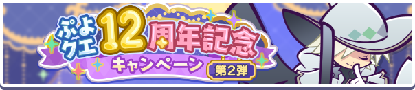 「ぷよクエ12周年記念キャンペーン 第2弾」開催のお知らせ