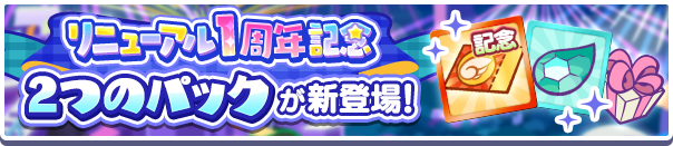 新アイテムパック「リニューアル1周年記念フルパワーチケットパック」「リニューアル1周年記念フルパワーチケットミニパック」販売開始!