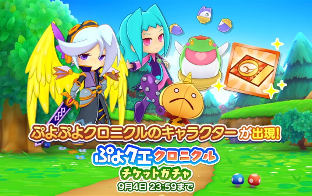 ぷよクエクロニクルチケットガチャTOP.png
