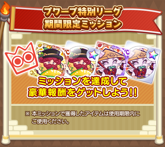 祝!12.5周年記念 プワープ特別リーグ_期間限定ミッション.png